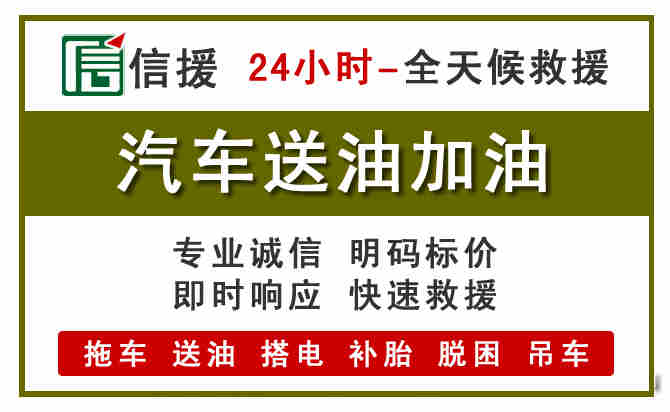 晋中汽车救援送汽油