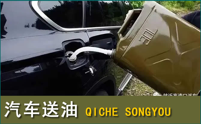 晋中汽车救援送水案例