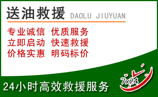 晋中道路救援汽车送玻璃水