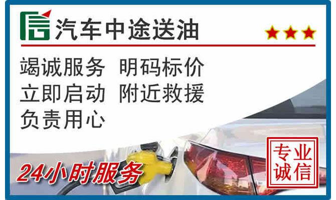 晋中高速公路汽车送汽油