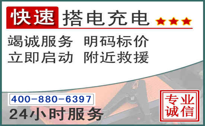 晋中汽车电瓶搭电电话 晋中汽车电瓶搭电电话