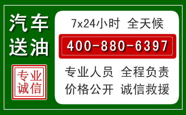 晋中汽车送油救援电话 晋中汽车送油救援电话